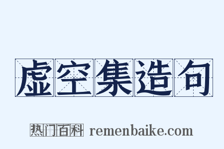 虚空集造句是什么意思的图片